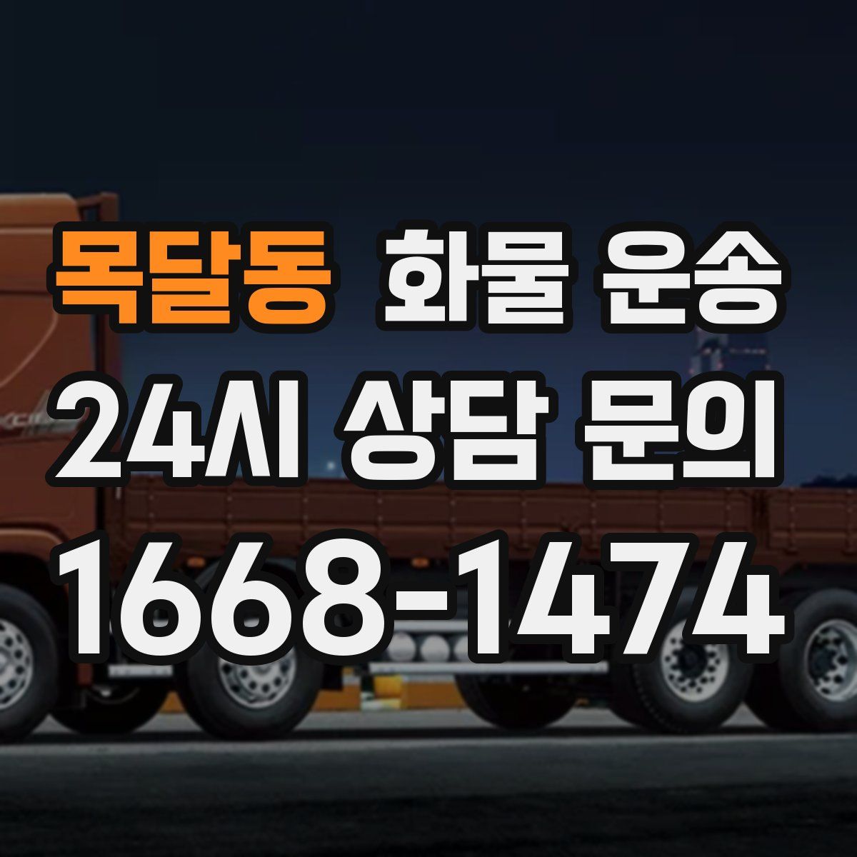 목달동 화물 운송