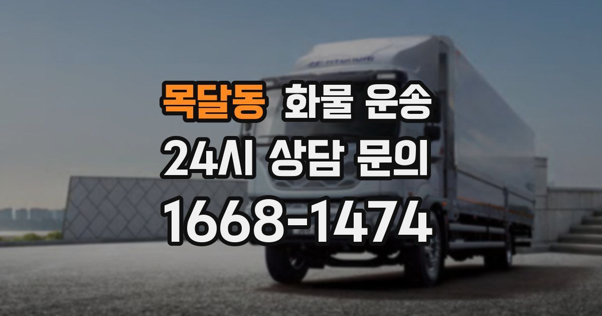 목달동 화물 운송