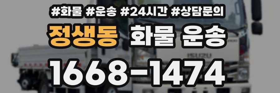 정생동 화물 운송