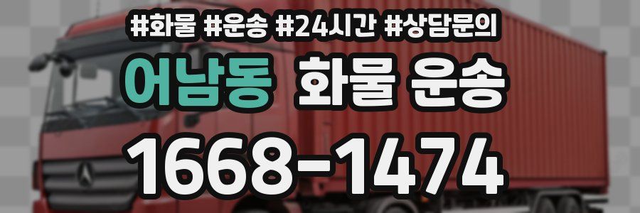 어남동 화물 운송