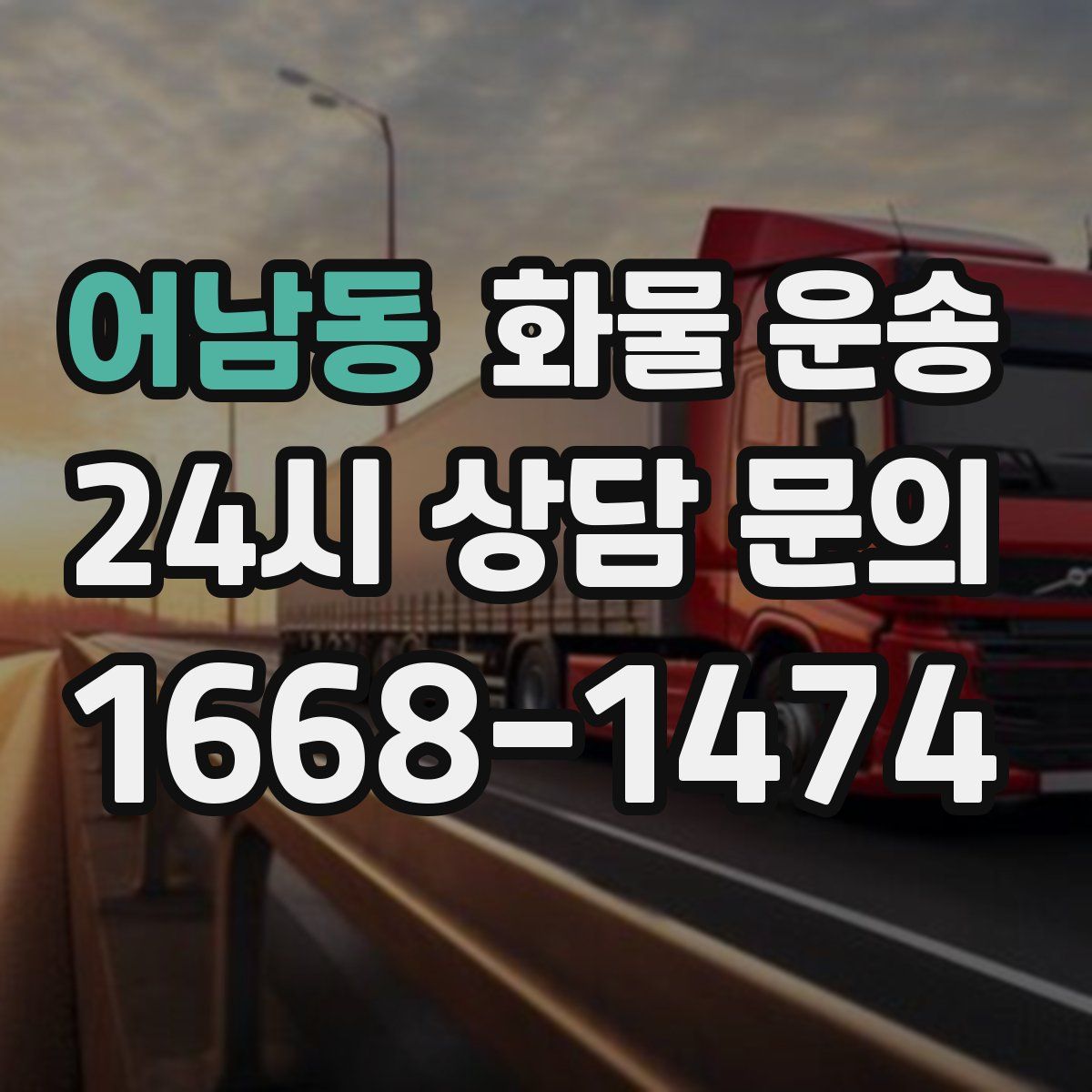 어남동 화물 운송