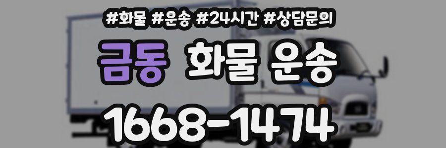 금동 화물 운송