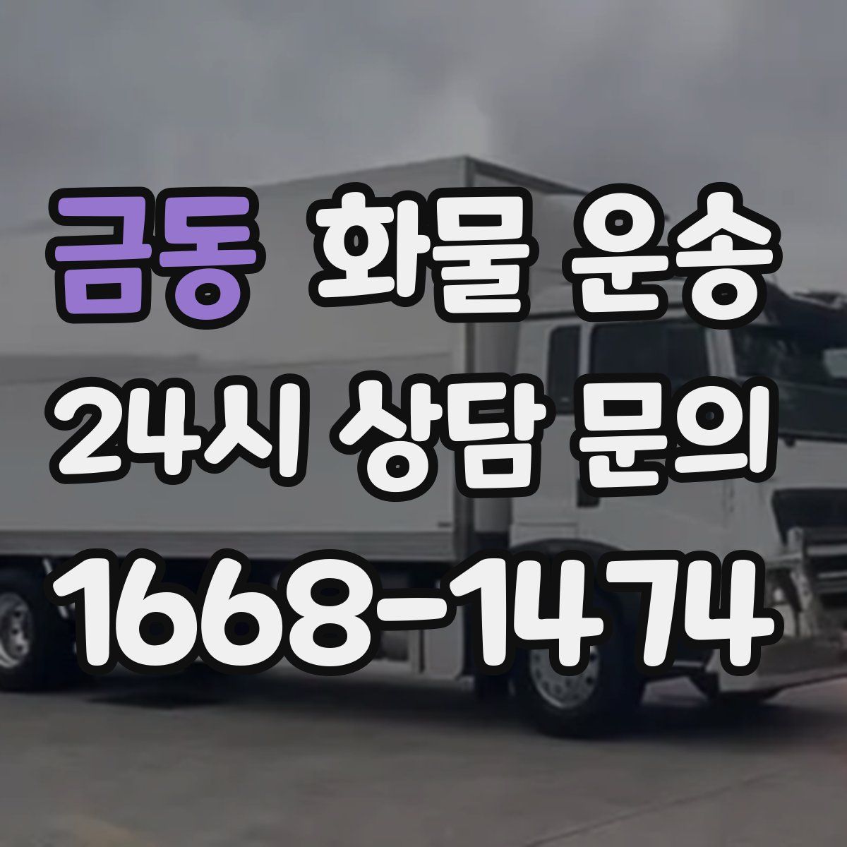 금동 화물 운송