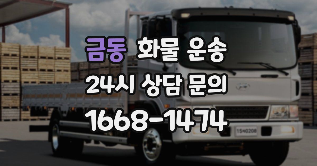 금동 화물 운송