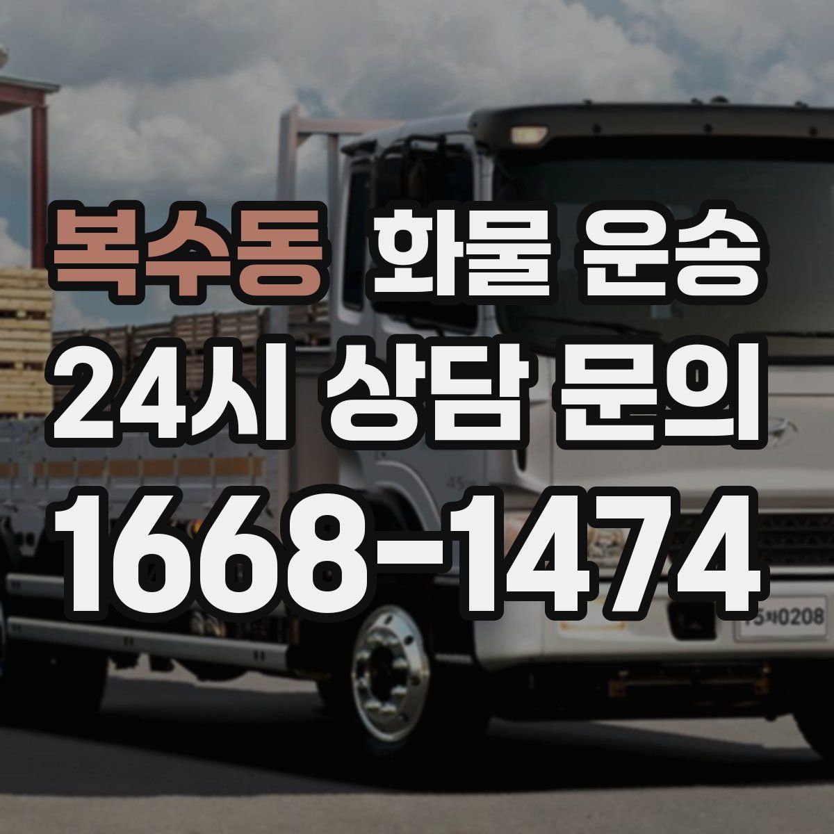 복수동 화물 운송