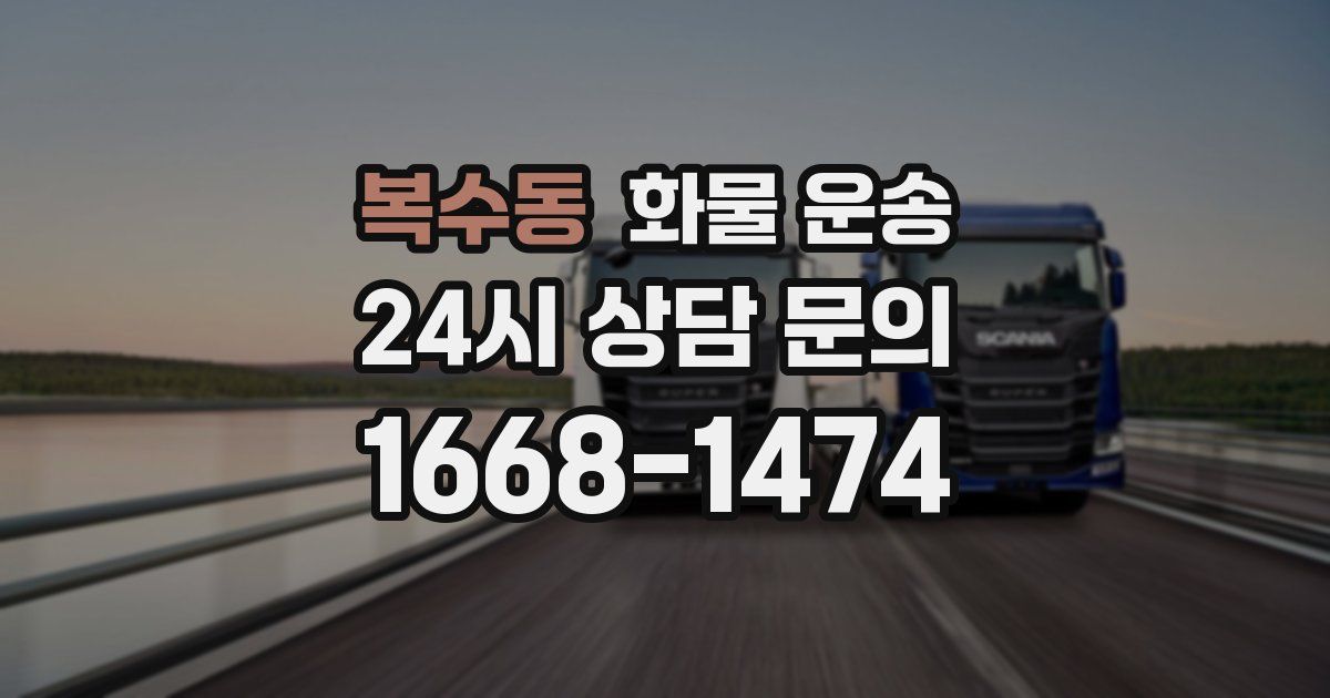 복수동 화물 운송