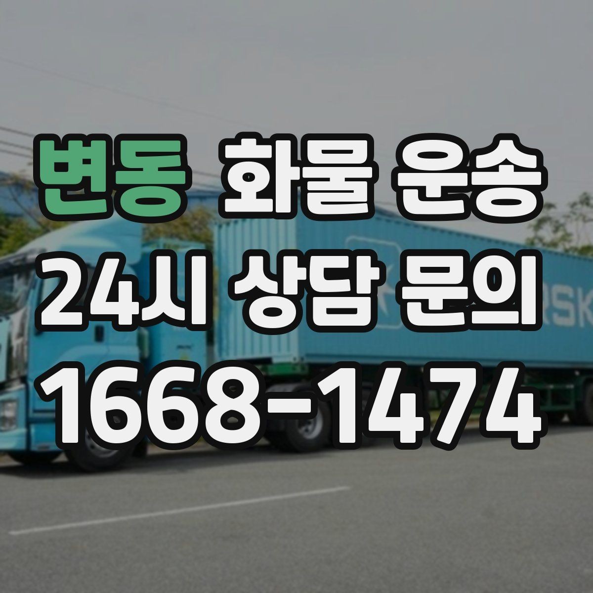 변동 화물 운송 주차 공간이 부족할 때 진행 방법