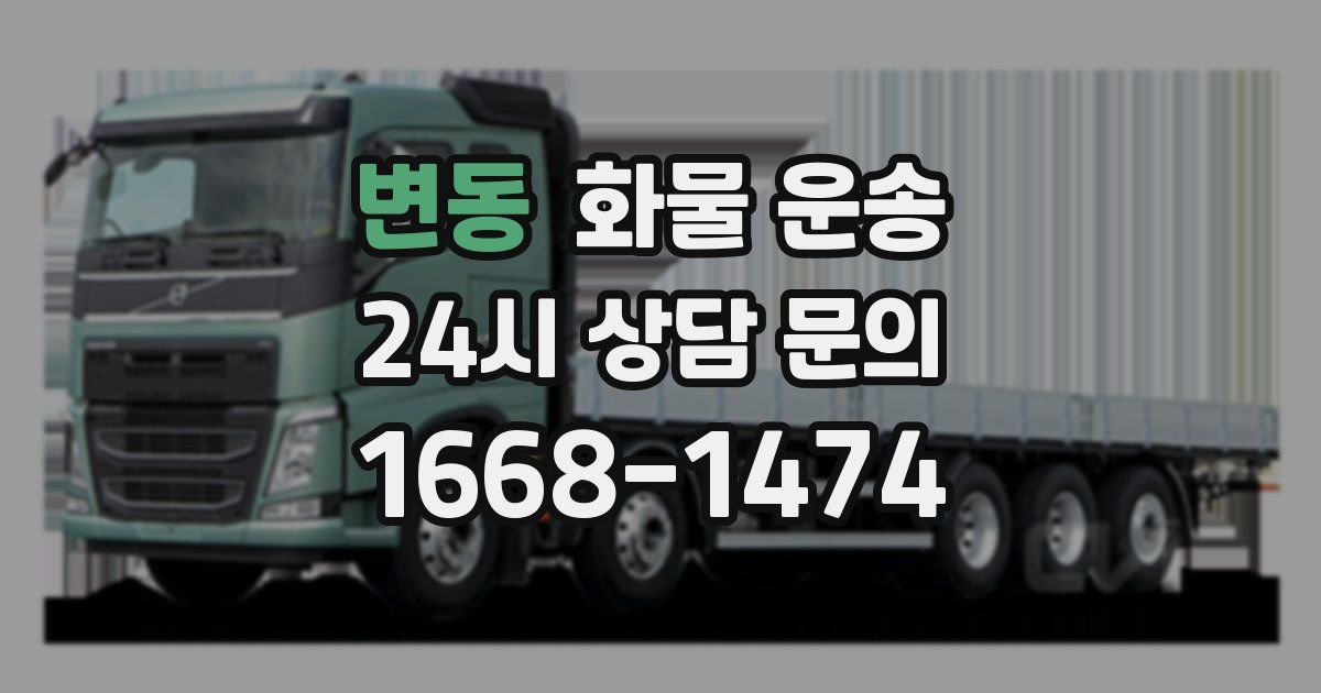 변동 화물 운송