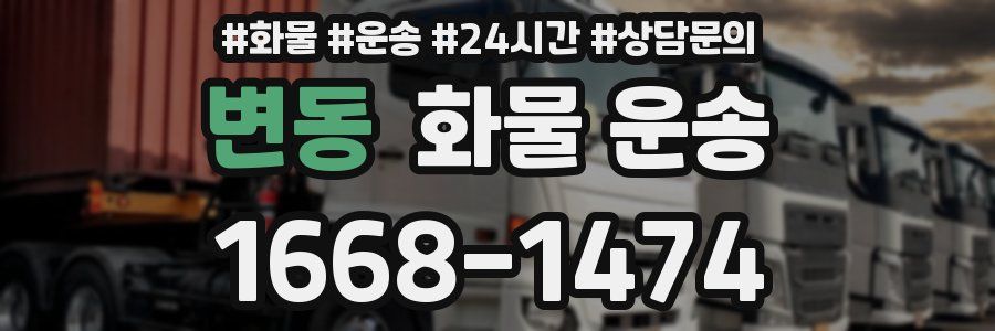 변동 화물 운송