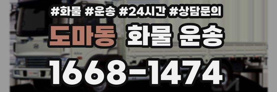도마동 화물 운송