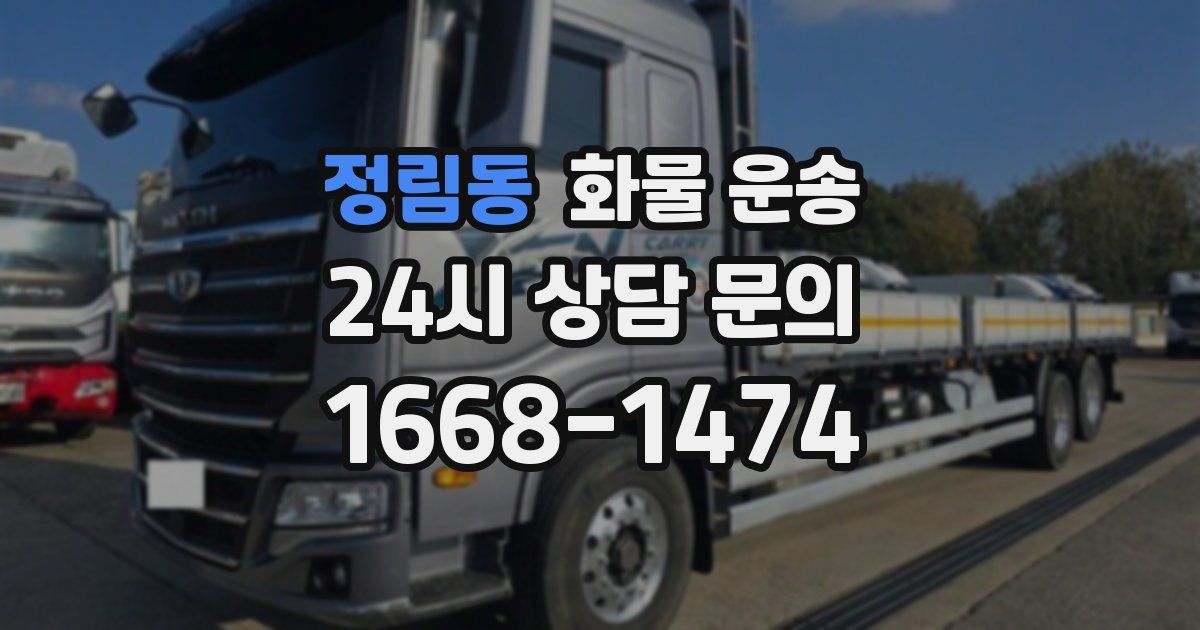 정림동 화물 운송