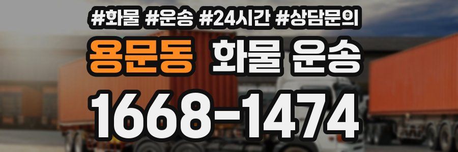 용문동 화물 운송