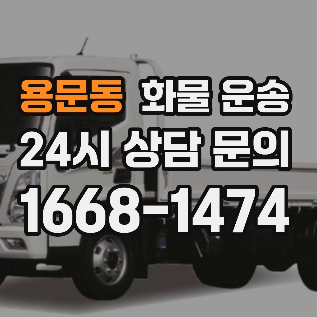 용문동 화물 운송