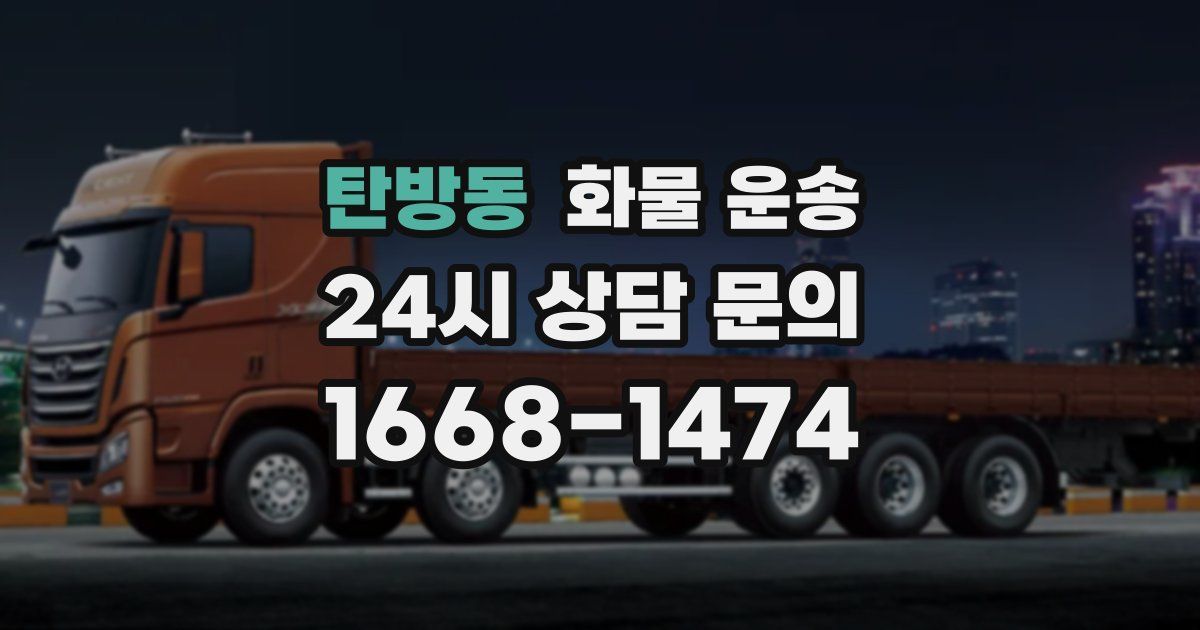 탄방동 화물 운송