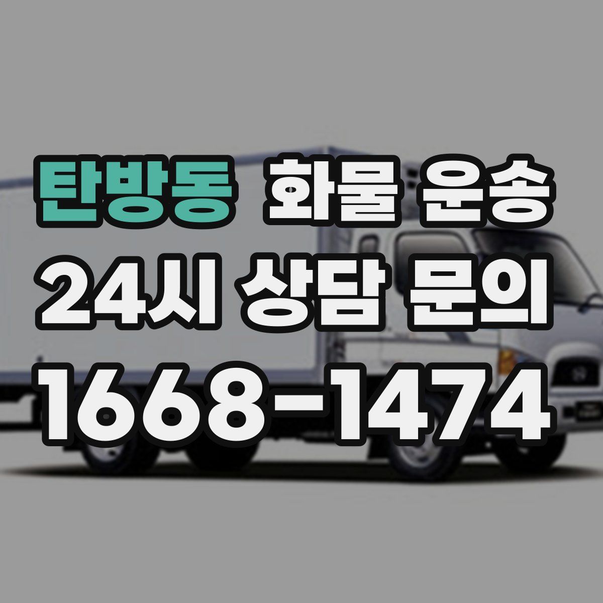 탄방동 화물 운송