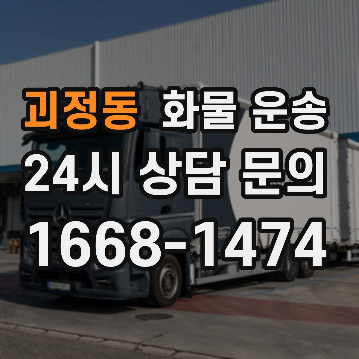 괴정동 화물 운송 시간 약속이 중요한 이유와 배차 기준
