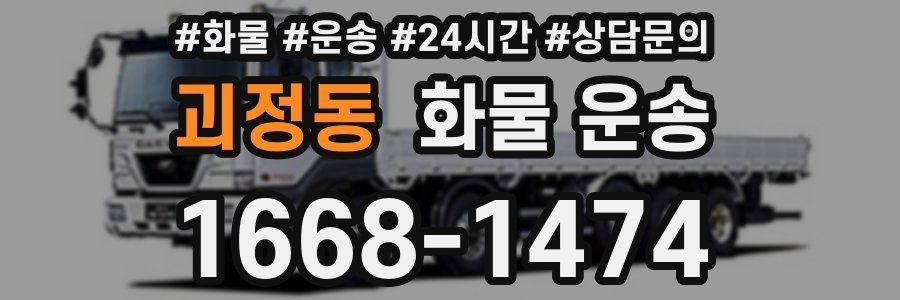 괴정동 화물 운송