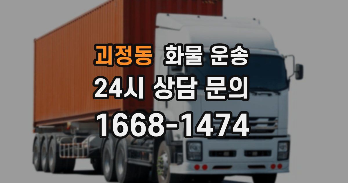 괴정동 화물 운송