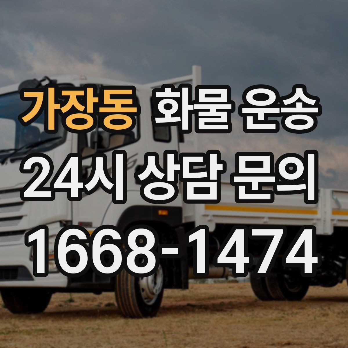 가장동 화물 운송 오늘 바로 보내야 한다면 이렇게 준비하세요