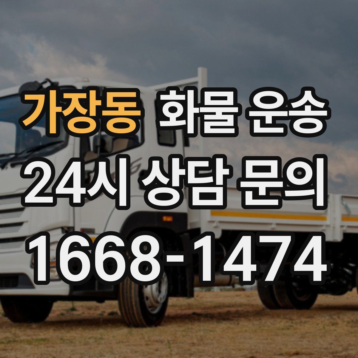 가장동 화물 운송