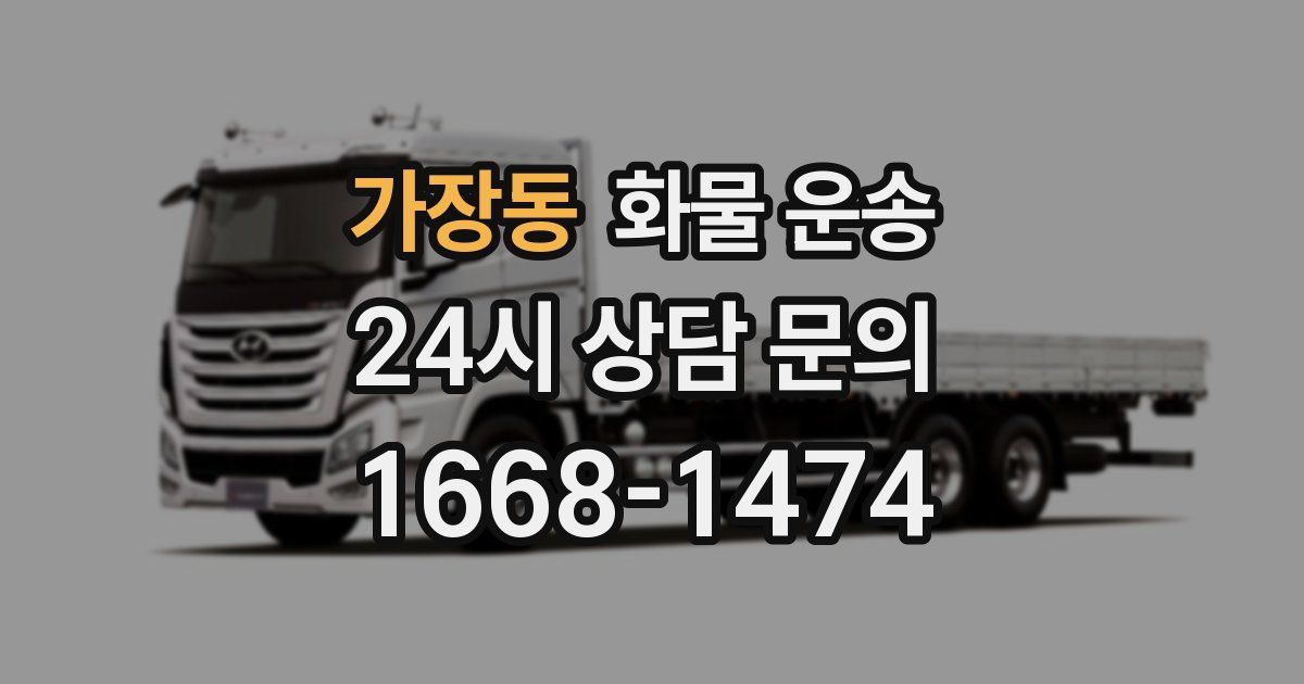 가장동 화물 운송