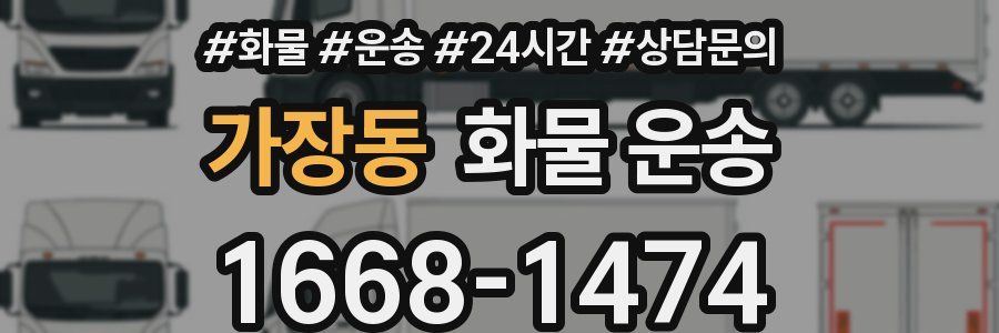 가장동 화물 운송