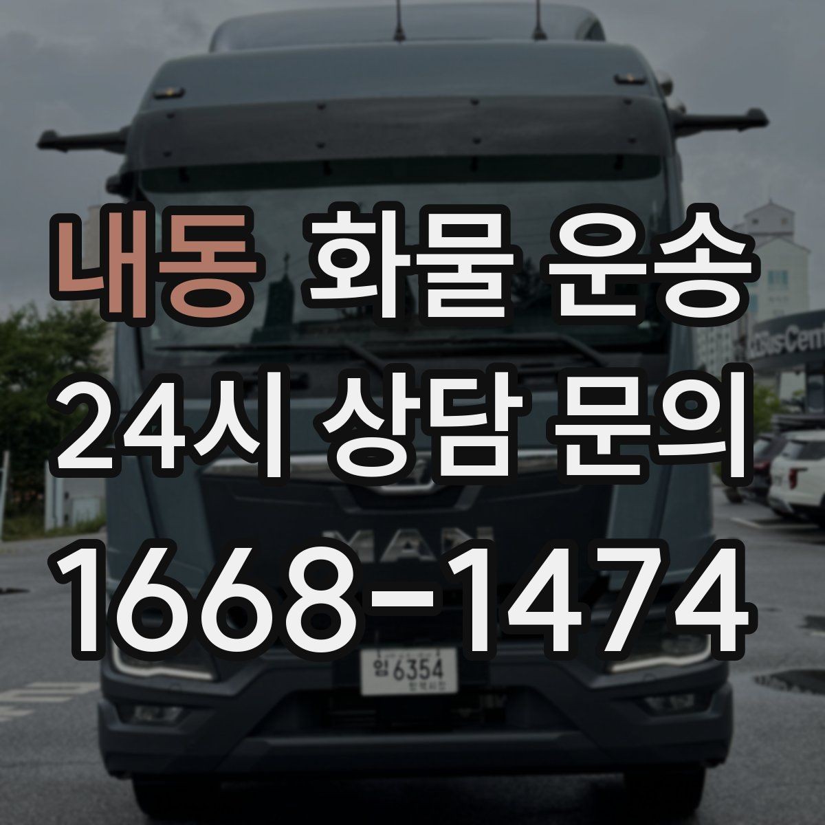 내동 화물 운송 왕복 운송이 필요한 경우 비용 구조 정리