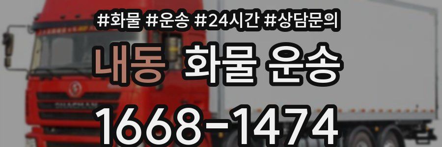 내동 화물 운송