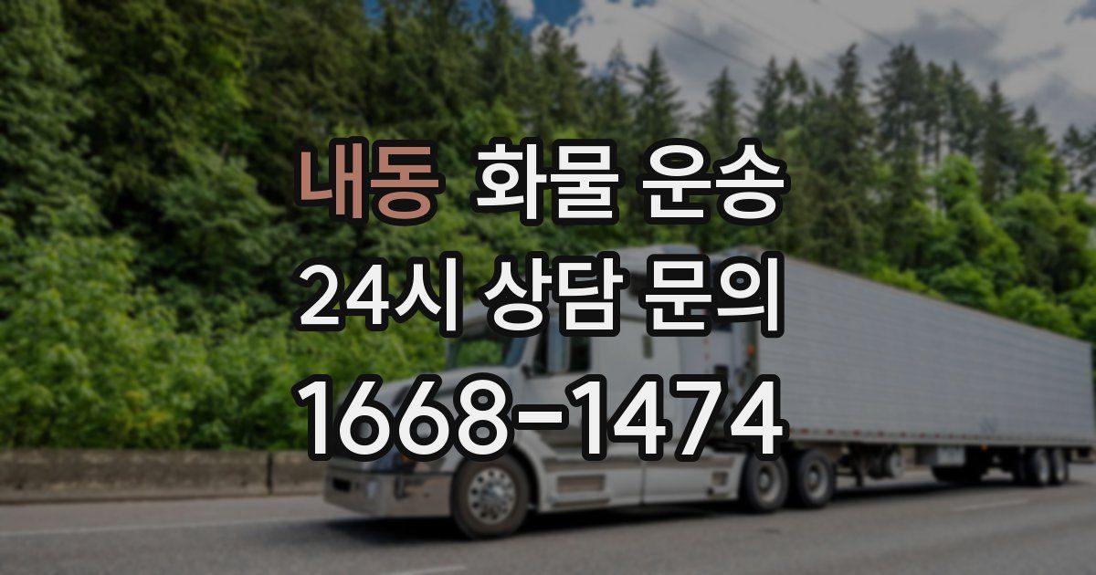 내동 화물 운송