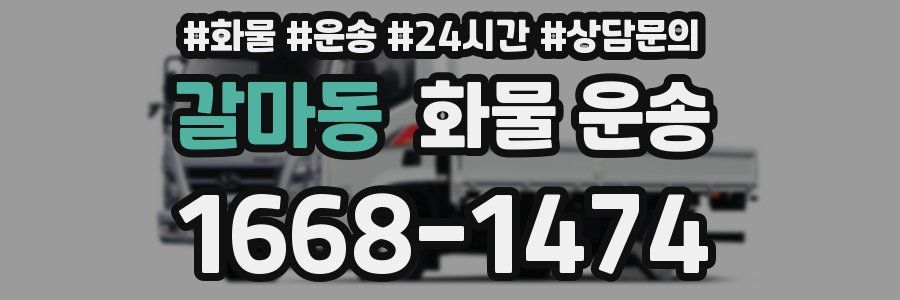 갈마동 화물 운송