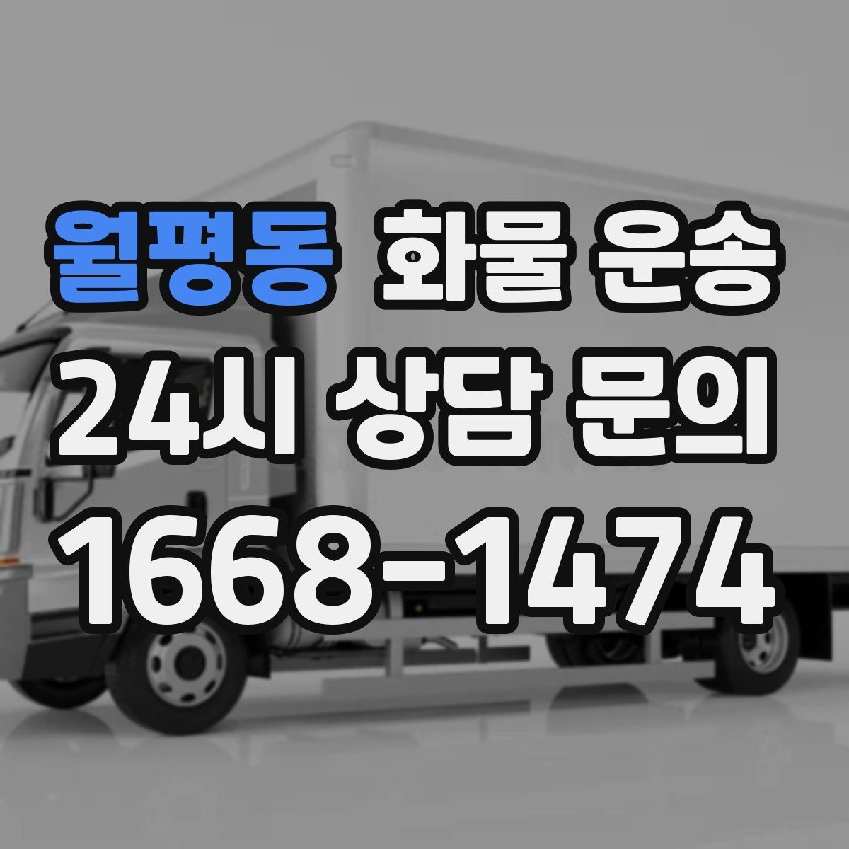 월평동 화물 운송 시간 지정 배송이 가능할까 가능한 경우 정리