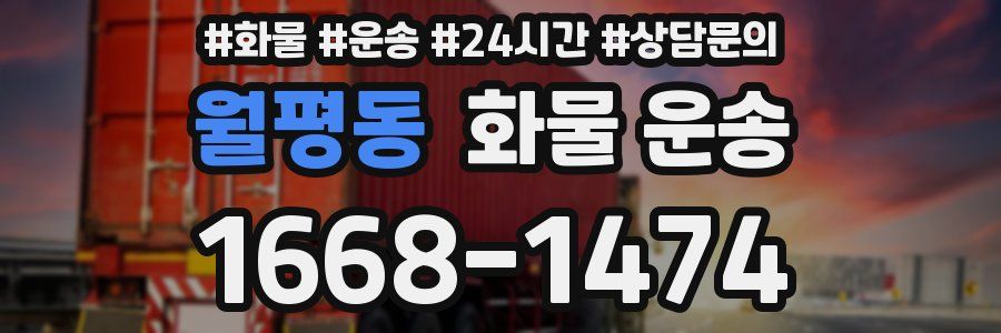 월평동 화물 운송