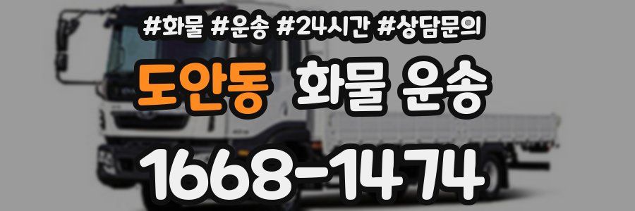 도안동 화물 운송