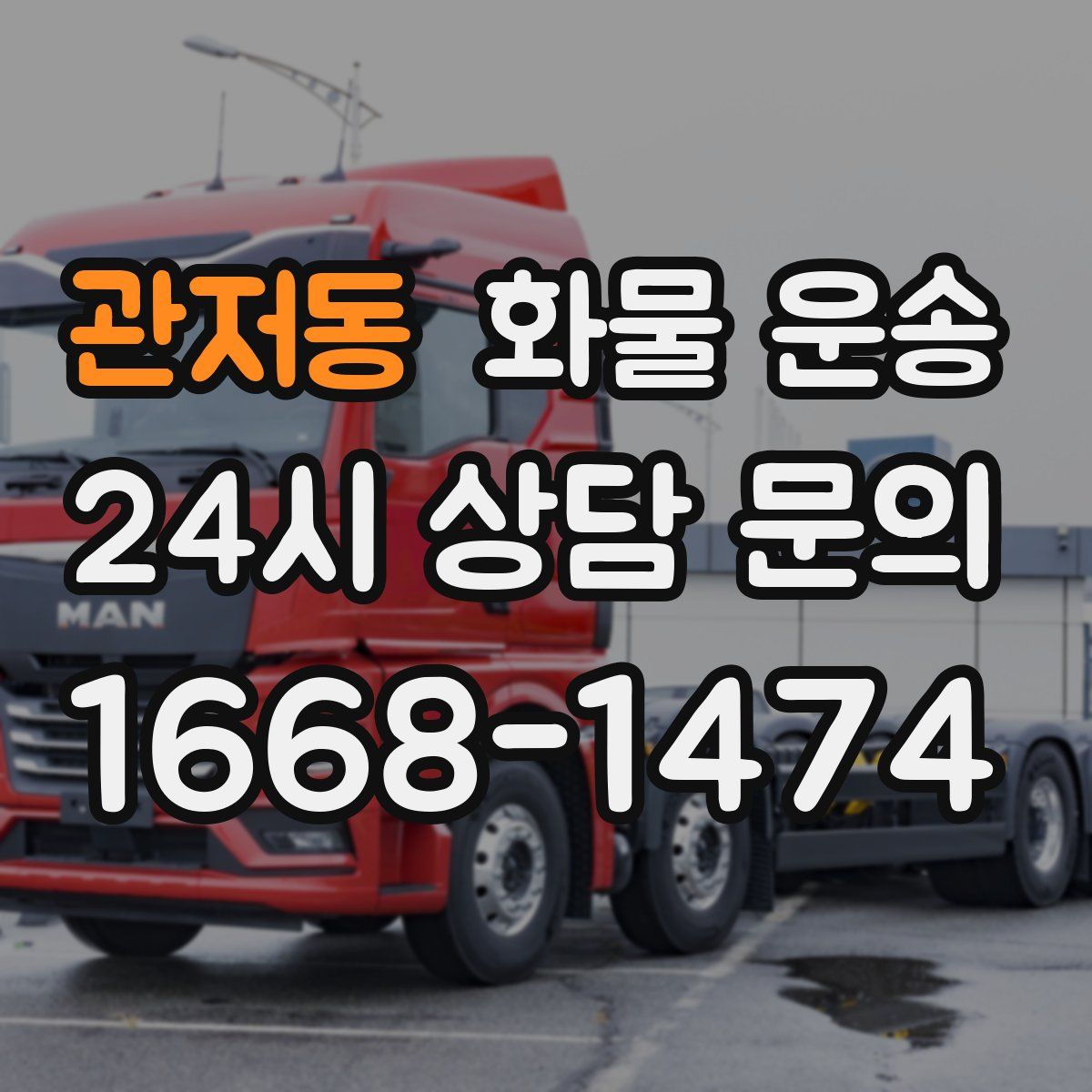 관저동 화물 운송