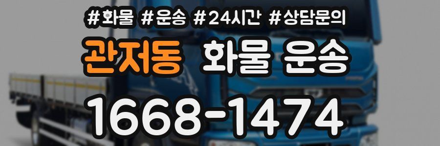 관저동 화물 운송