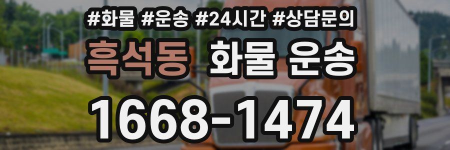 흑석동 화물 운송
