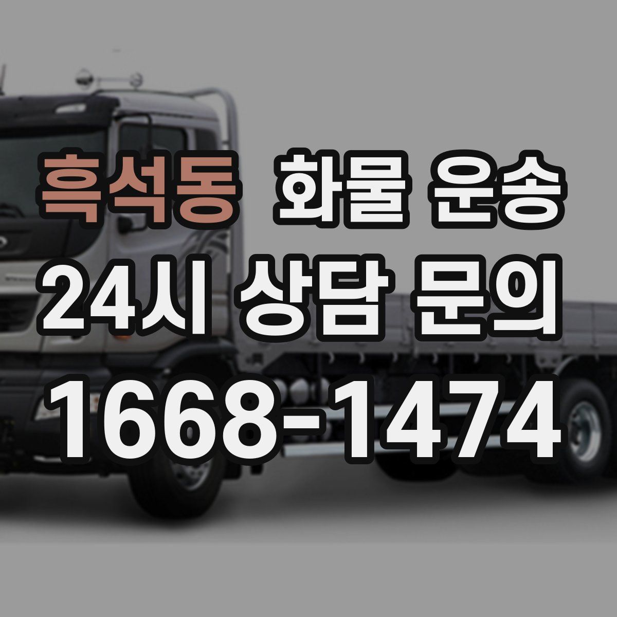 흑석동 화물 운송