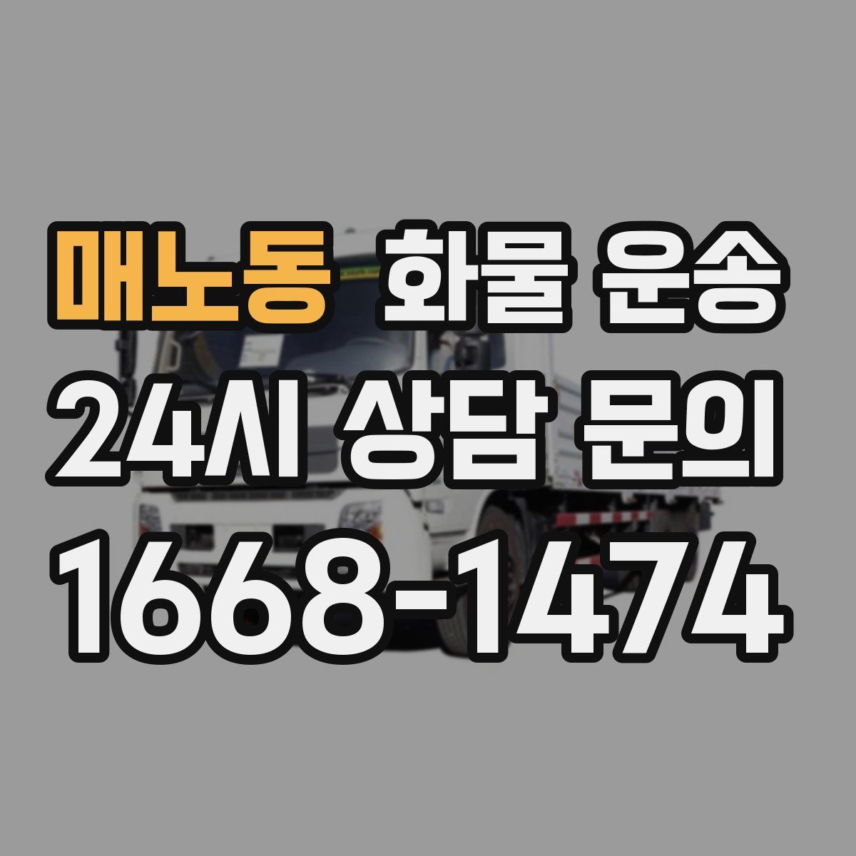 매노동 화물 운송