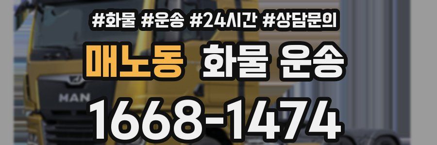 매노동 화물 운송