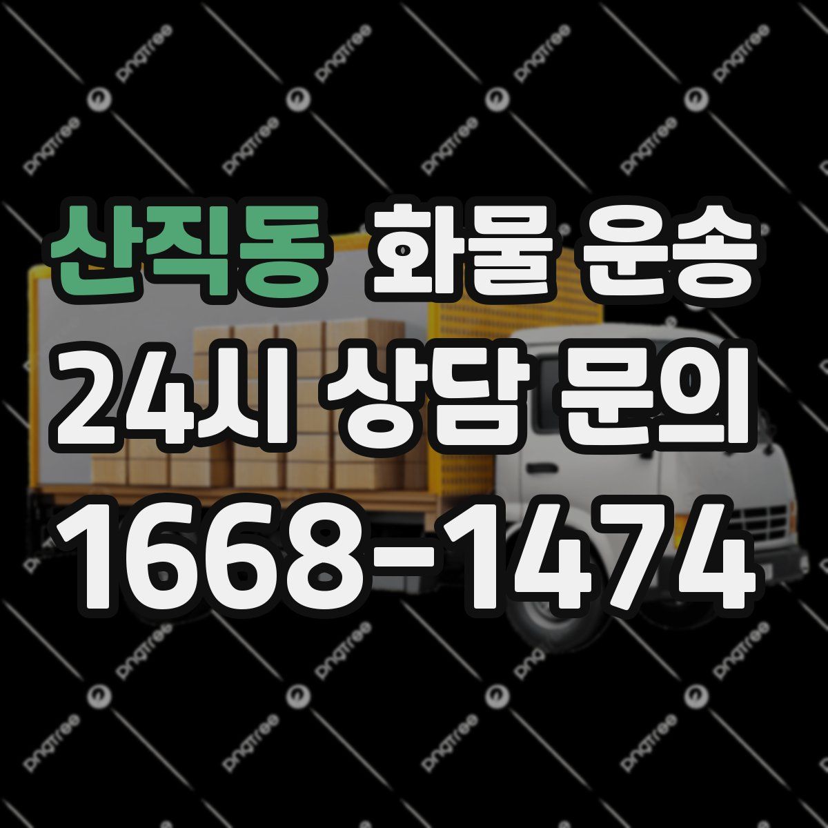 산직동 화물 운송