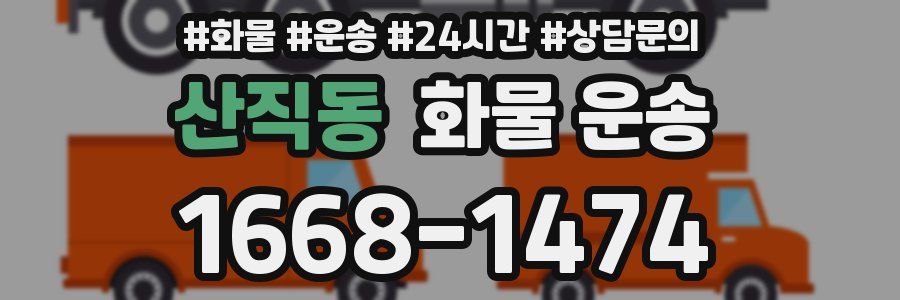 산직동 화물 운송