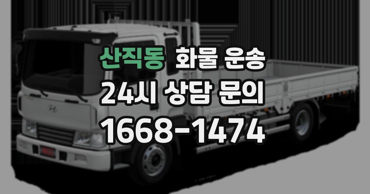 산직동 화물 운송