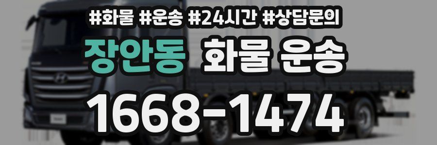 장안동 화물 운송