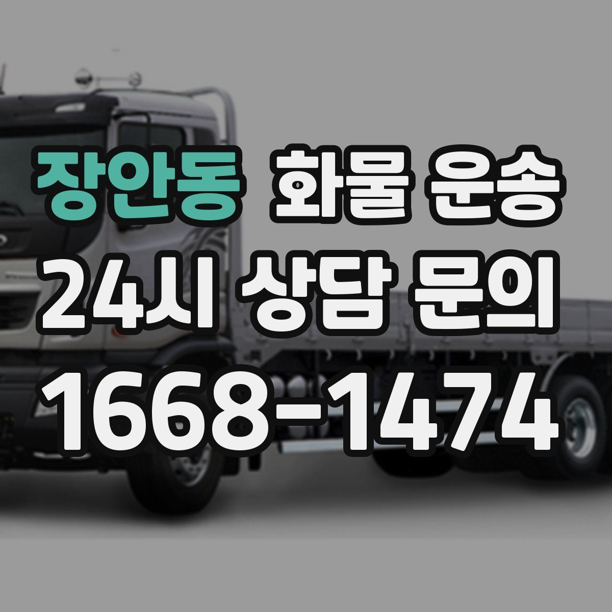 장안동 화물 운송