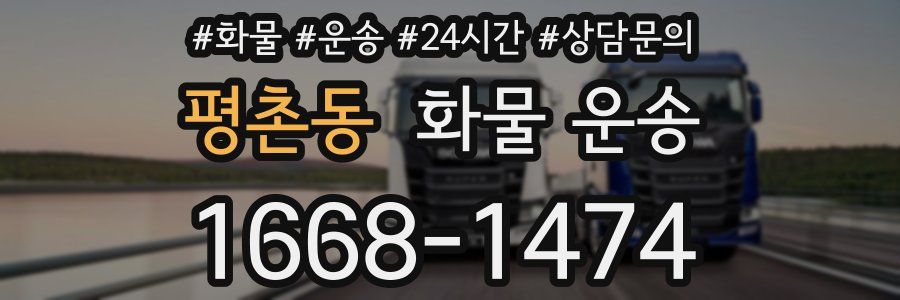 평촌동 화물 운송