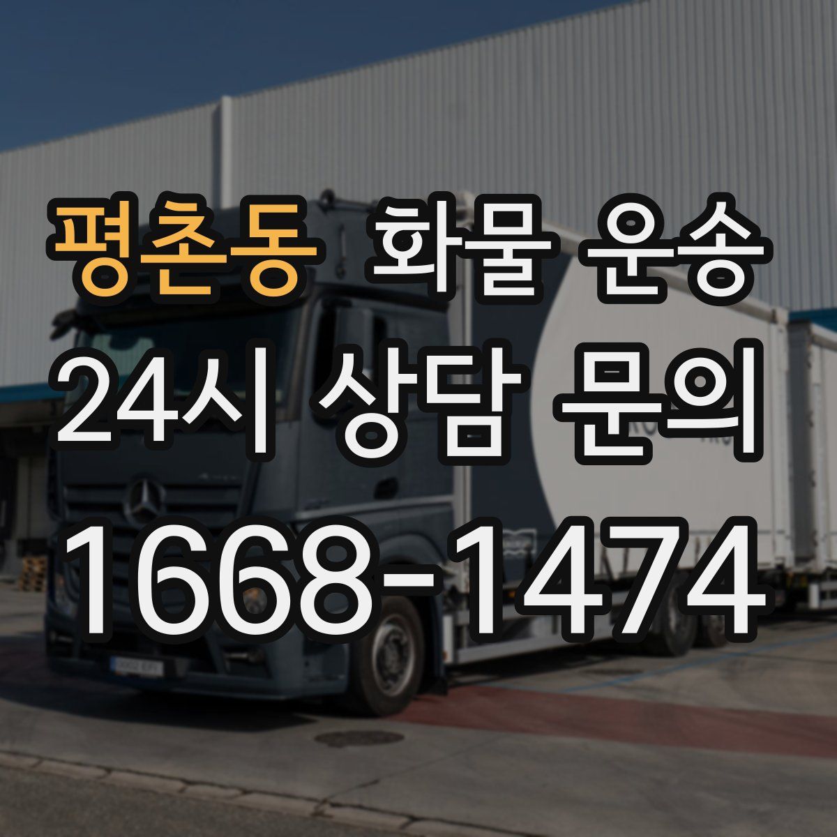 평촌동 화물 운송