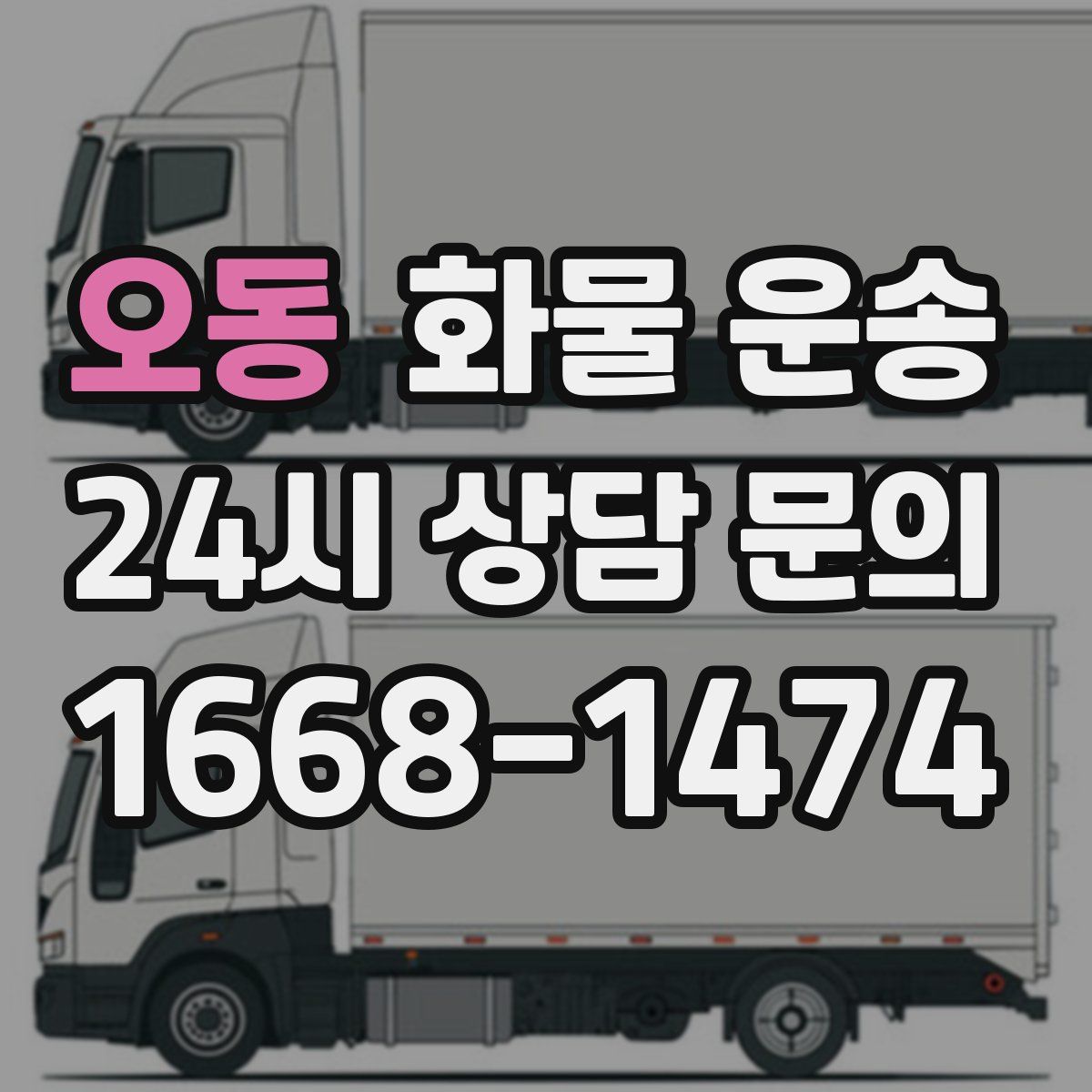 오동 화물 운송