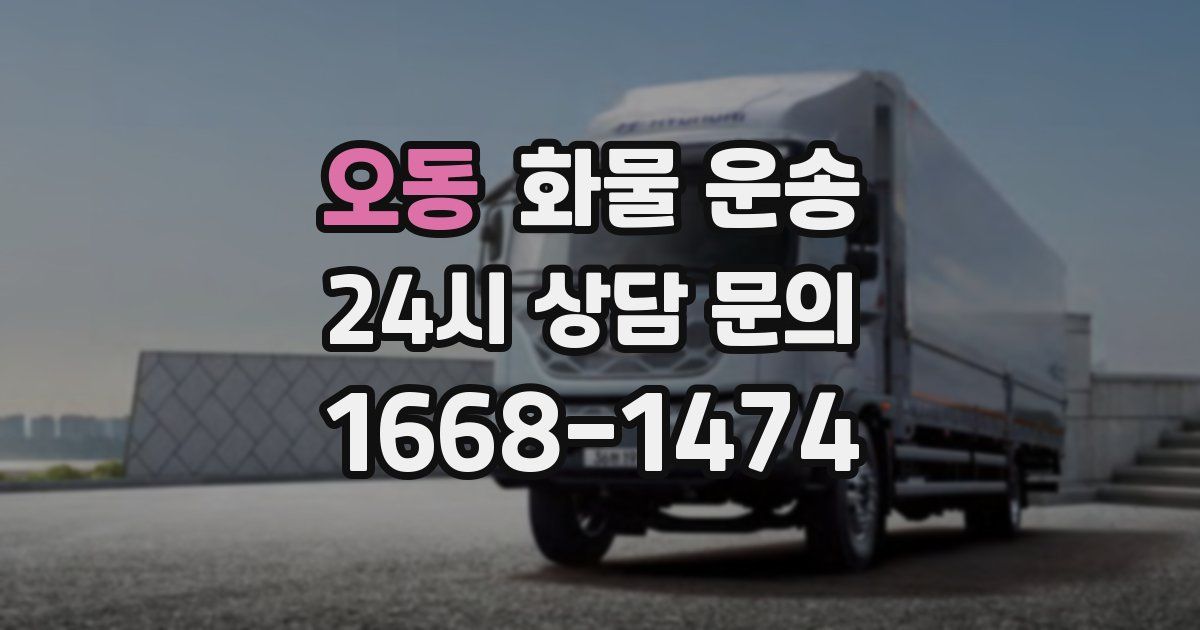 오동 화물 운송