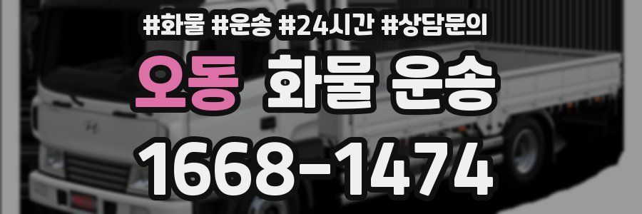 오동 화물 운송