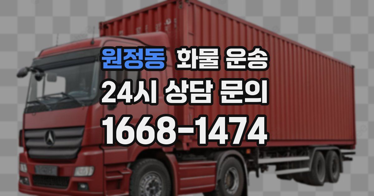원정동 화물 운송